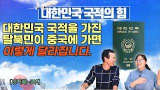 [강지혜님 3부] 대한민국 국적을 가진 탈북민이 중국에 가면 이렇게 당당해집니다. #소통상회 #김영철콤프레샤