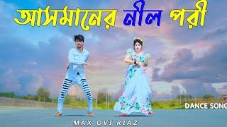 আসমানের নীল পরী | #max_ovi_riaz | DJ Limon | Bangla Dance | Official Song 2024