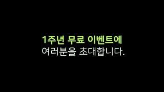 1주년 무료 이벤트 여러분들을 초대합니다. [민조 역학학당]