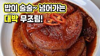 감동백배 무조림_쉽게 만들어 칭찬 많이~ 받으세요. 이렇게 만들면 맛도 일등! 겨울 일등 반찬!