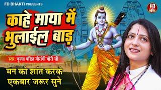 काहे माया में भुलाईल बाड़ | Pandit Gaurangi Gauri ji | Khota Chhod Ke Jaye Ke Padi | Nirgun Bhajan