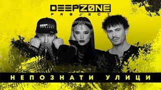 DEEP ZONE Project - Непознати Улици / Nepoznati Ulici (official audio)