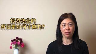 澳洲税务小知识12一投资物业的折旧是如何计算的？