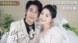 [MULTI SUB]《厉少的双面娇妻》Zhou Hang×Lin JinyiLi Shao's Two-Faced Wife