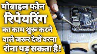 मोबाइल रिपेयरिंग बिजनेस |mobile repairing business | how to start mobile repairing shop in hindi|ASK