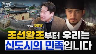 동양 최초의 신도시, 우리나라에 있습니다 - 역사의 재원쌤