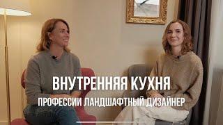 ПРОФЕССИЯ ЛАНДШАФТНЫЙ ДИЗАЙНЕР | Интервью с Ксенией Коваленко