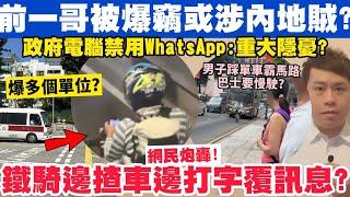 前警務處長被爆竊或涉內地賊？鐵騎邊揸車邊打字覆訊息捱轟？22-10-2024