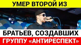 Умер солист группы «АНТИРЕСПЕКТ»