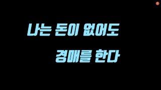 돈 한 푼 없이  경매해서 월세 포함 1억 원을 넘게 번 사연