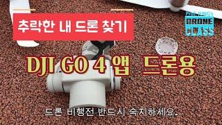 내드론찾기 : DJI GO 4앱 사용 (How to find my drone for DJI Go 4 App users)