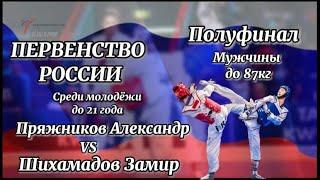 87кг ПОЛУФИНАЛ Первенство России  по тхэквондо  среди молодежи 2022 National Championship U-21