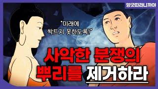 [#앙굿따라니까야] 분쟁 경(A6:36) / 미래에 싹트지 못하게 분쟁의 뿌리를 제거하라