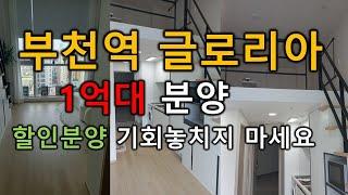 (1억원대) 부천역 글로리아  오피스텔 소형주택 원가판매