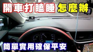 【汽車經驗分享】開車打瞌睡怎麼辦