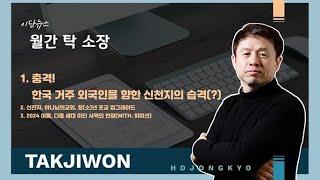 현종 TV, 8월 이단 뉴스 _ 충격! 한국 거주 외국인을 향한 신천지의 습격(?)