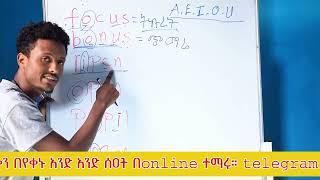 እንግሊዝኛ ስናነብ በቀላሉ #english #englishlanguage