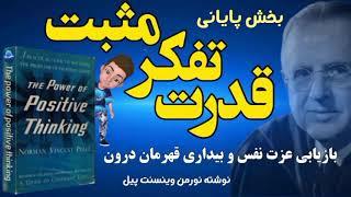 کتاب صوتی قدرت تفکر مثبت نوشته نورمن وینسنت پیل _ بخش پایانی _ نیروی مثبت اندیشی _ تقویت عزت نفس