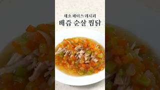 배즙 순살 찜닭 #유아식 #아기반찬 #유아식레시피 #아기메뉴 #아기밥 #유아식단 #초기유아식 #베이스유아식 #유아식베이스 #닭고기유아식 #babyfood #babymeals