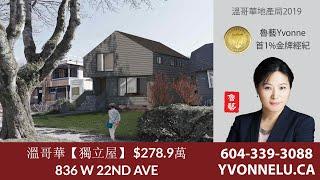 溫哥華【獨立屋】 $278.9萬 / R2455356 / 836 W 22ND AVE, Vancouver