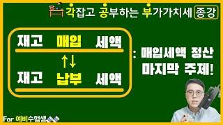 [각잡고 공부하는 부가가치세] -종강: 수고하셨습니다.- 재고납부세액 / 재고매입세액 (매입세액의 정산)