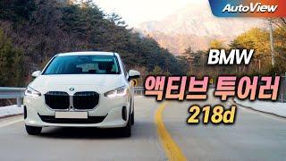 [리뷰] 2023 BMW 액티브 투어러 218d / 오토뷰 로드테스트