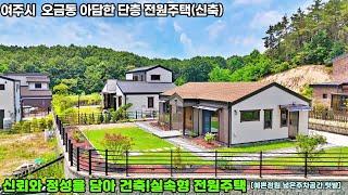 25-97 [여주전원주택]여주시 오금동 여주시내 접근성 좋은 위치의 산으로 들러싸인 아늑한 단지내 예쁜정원 신축 전원주택[여주단층전원주택]