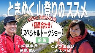 【とよの山遊びのとよさん】と【萩原編集長】が語る登山の魅力とは！？「稜線歩き」と「星空」についての思いを、たっぷりと語ってもらいました。とよさんファン必見です！