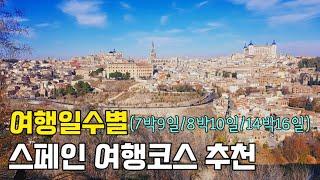 스페인 여행 코스 추천 | 스페인 가볼만한 곳 | 스페인여행 일정(마드리드, 바르셀로나, 발렌시아, 세비야, 그라나다 등 포함) [스페인여행 번외편]