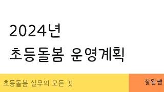 초등돌봄교실 "2024  운영 계획" 및 안건제안서