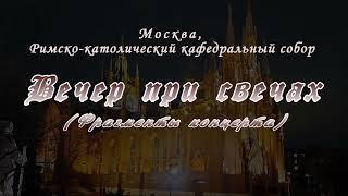 Орган и фортепиано. Фрагменты концерта «Вечер при свечах».