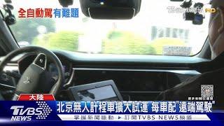 北京無人計程車擴大試運 每車配「遠端駕駛」｜TVBS新聞 @TVBSNEWS01