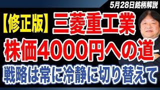 【5月28日の銘柄解説】株価上昇スピード違反の三菱重工！株価4000円の道を再修正してお話します！