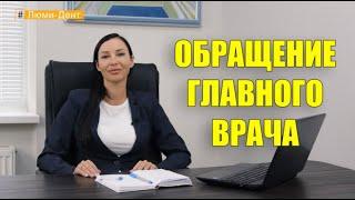 Обращение главного врача стоматологии Люми-Дент (Киев)
