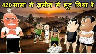 MY JOKE OF - 420 Mama Ne Jamin Mein Lut Liya Re ( मामा ने ज़मीन में लूट लिया रे ) - Kaddu Joke