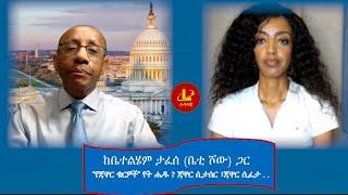 Lualawi ሉዓላዊ-“የጃዋር ቄርዎች” የት ሔዱ ? ጃዋር ሲታሰር ፣ጃዋር ሲፈታ . . .ከቤተልሄም ታፈሰ (ቤቲ ሾው) ጋር