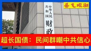 50年期国债的政治解读：长期执政，中共迷之自信哪里来？体制内学者私下点评：10年看不到