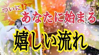 【ついに始まります️】あなたに動き始める嬉しい事個人鑑定級タロット占い