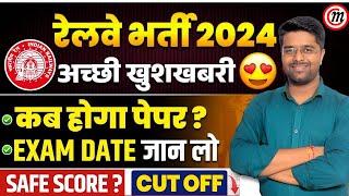 RPF Exam Date 2024 | ALP Exam Date 2024 | RRB Technician Exam Date 2024 | RRB NTPC Exam Date 2024