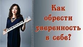 КАК ОБРЕСТИ УВЕРЕННОСТЬ В СЕБЕ?|Психология личности