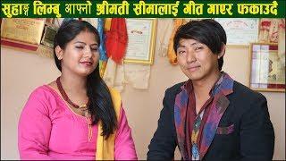 चर्चित गायक तथा संगीतकार Suhang Limbu ले कान्छी श्रीमती ल्याएपछी जेठि Seema ले ,यसो भनिन्