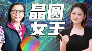 这个女人，撑起了台湾半导体的一片天！ 【晶圆女王 徐秀兰】