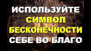 Используйте символ Бесконечности себе во Благо