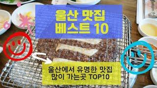 울산맛집 베스트10_유명해서 많이 방문하는 음식점 TOP10