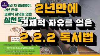 [ 오디오북 ] 16년 차 월급쟁이, 2년 만에 경제적 자유를 얻은 실천독서법 / 독서부자 낙숫물 / 베스트셀러