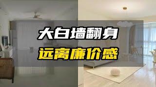 大白墙装出高级感，把握这6点拒绝廉价感️看似都是大白墙，人家装完是高级感满满，而你家就是个出租屋的廉价感，这到底是咋回事？