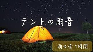 【癒しBGM】テントの中・大きな傘の下で聴く雨音 -1時間-！作業 睡眠 読書 瞑想 ヨガ 勉強用BGM