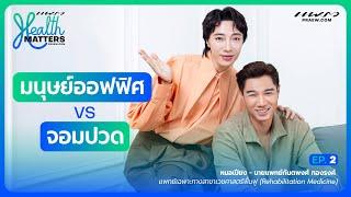 Health Matters (EP.2) I มนุษย์ออฟฟิศ VS จอมปวด