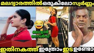 ഒരു കിലോ സ്വർണ്ണം കുണ്ടിക്ക് ഉള്ളിൽ /suraabi/malayalam troll.