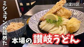 【百名店】【讃岐うどん 白庵】大阪で食べる本場讃岐うどんは、あのミシュランに選ばれた名店だった！！！俺の昼飯！ 第45弾 淀川区編